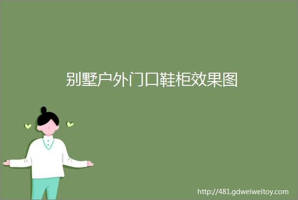 别墅户外门口鞋柜效果图